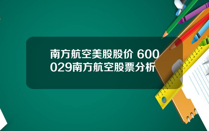 南方航空美股股价 600029南方航空股票分析